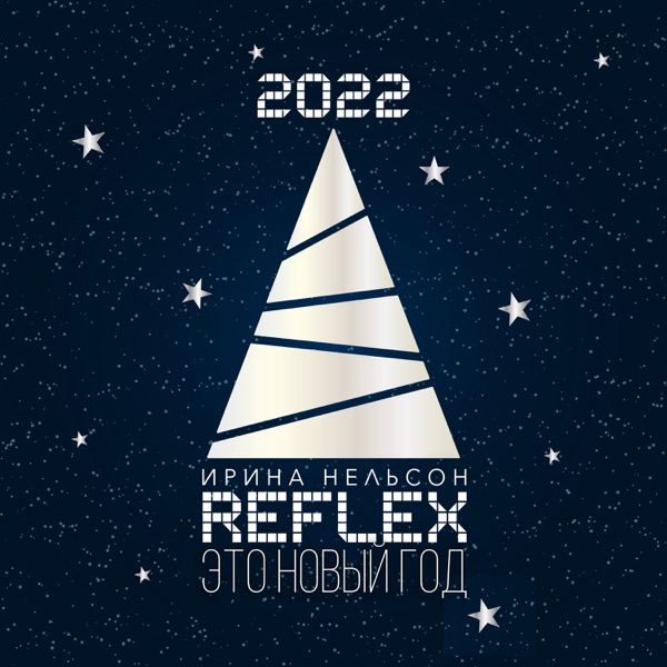 Это новый год (Version 2022) - Single album cover