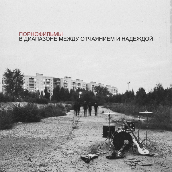 В диапазоне между отчаянием и надеждой album cover