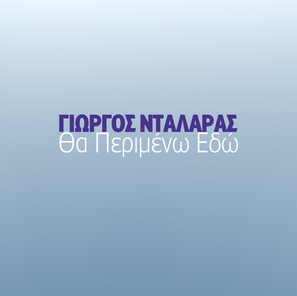 Tha Perimeno Edo - Single album cover