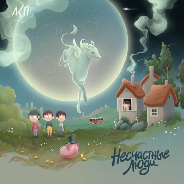 Несчастные люди album cover
