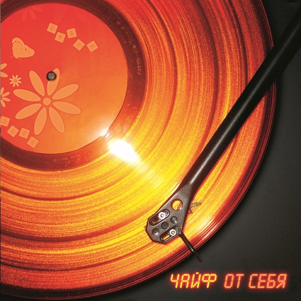 От себя album cover