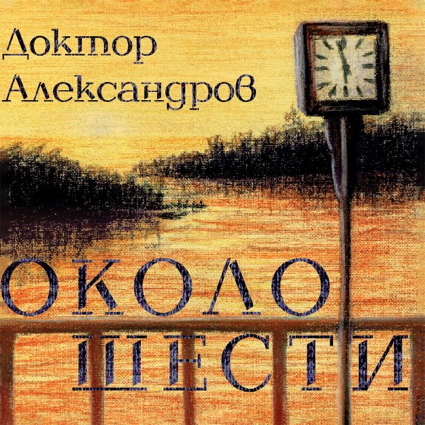 Около шести album cover