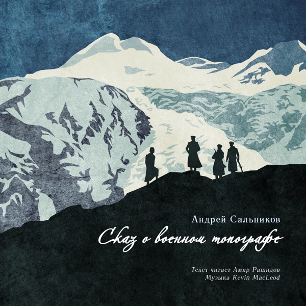 Сказ о военном топографе (feat. Амир Рашидов & Kevin MacLeod) album cover
