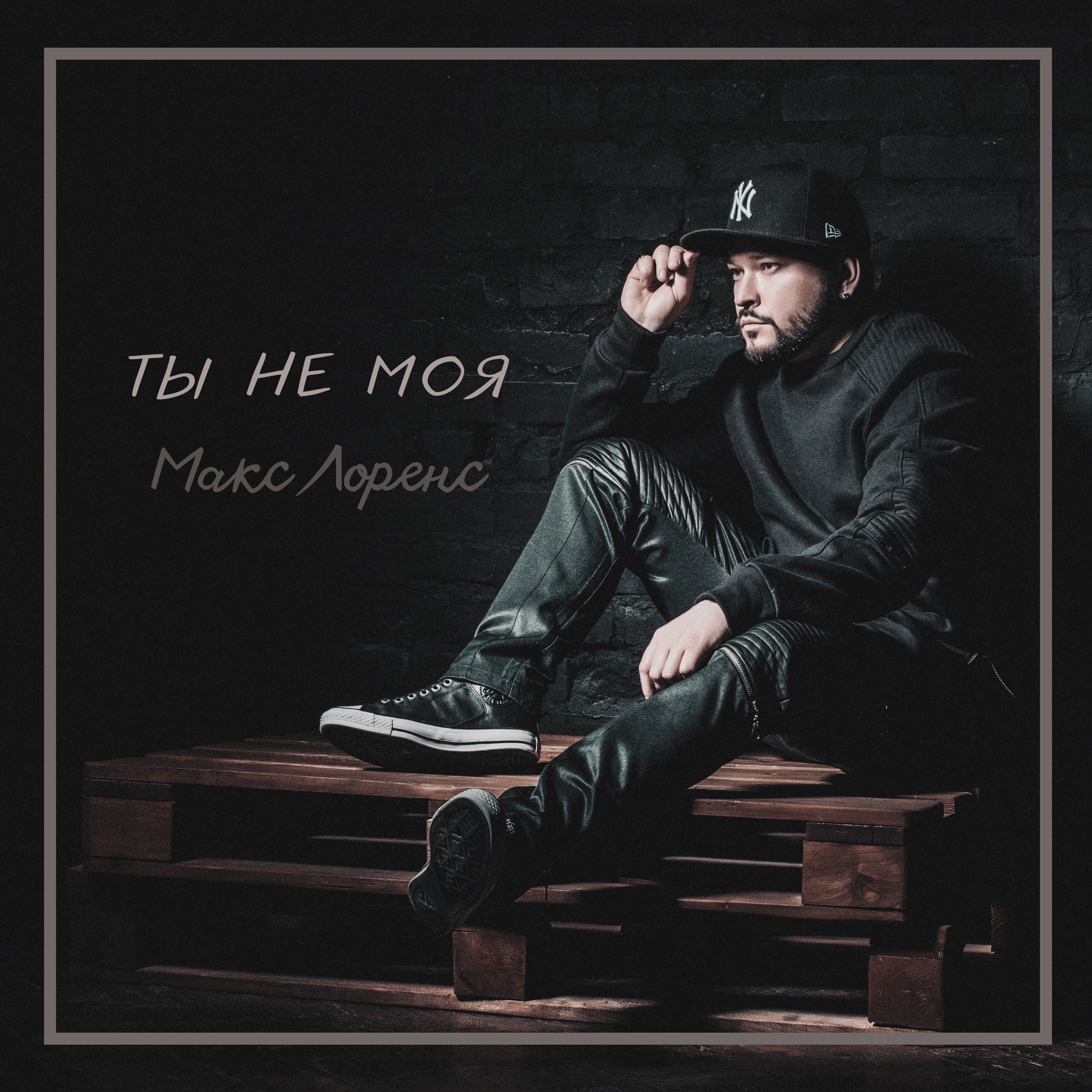 Ты не моя - Single album cover