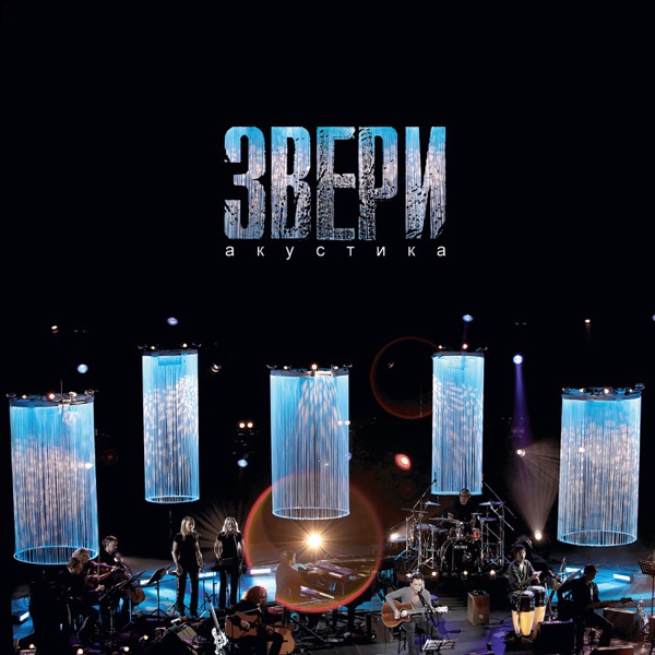 Акустика album cover