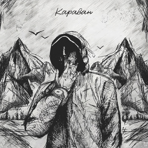 Караван - Single album cover