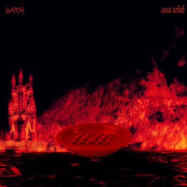 Люля кебаб - Single album cover