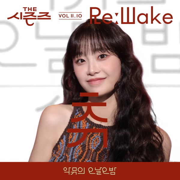 I Like You (from "[THE SEASONS VolⅡ. 10] <AKMU's Long day Long night> ReːWake x CHUU") - Single album cover