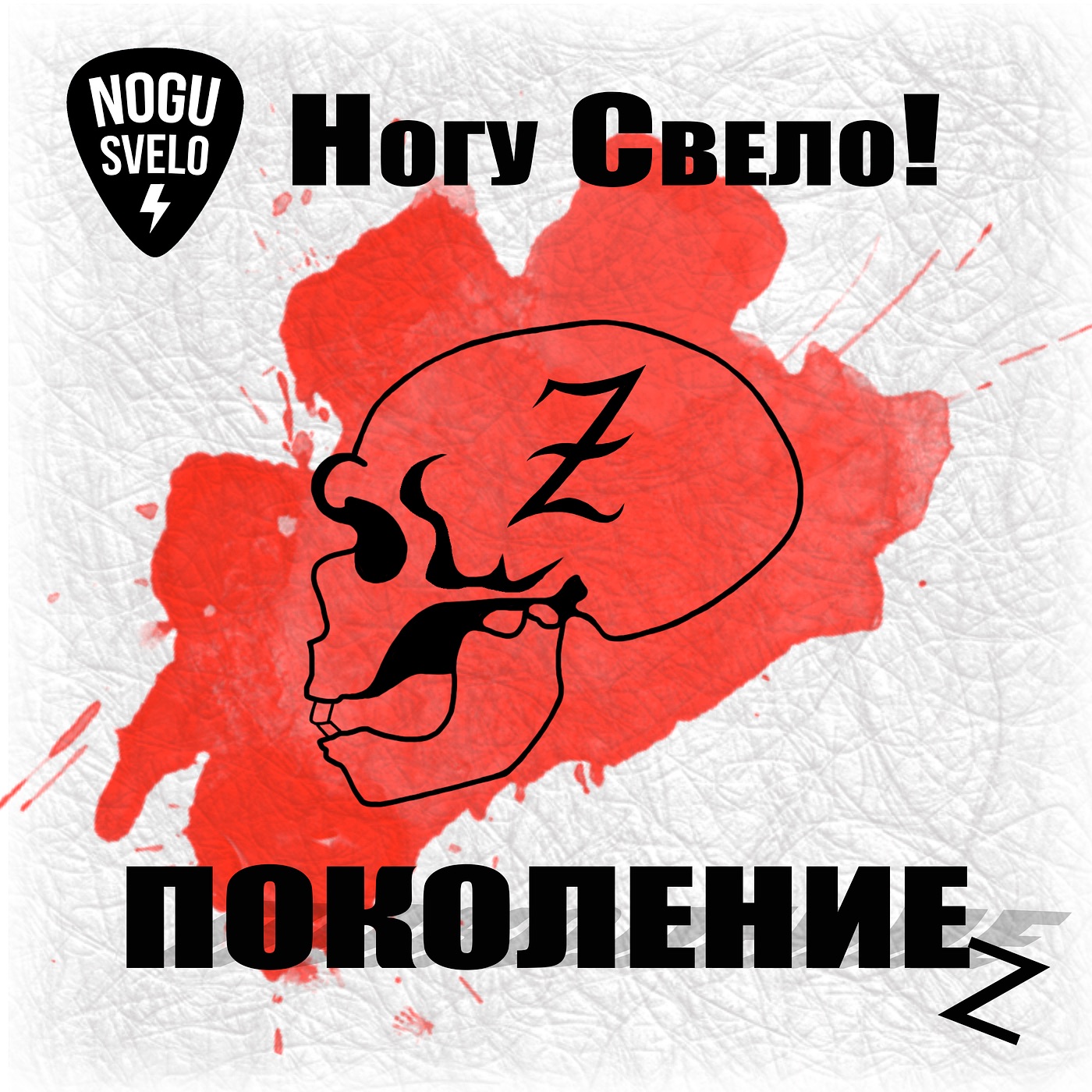 Поколение z - Single album cover