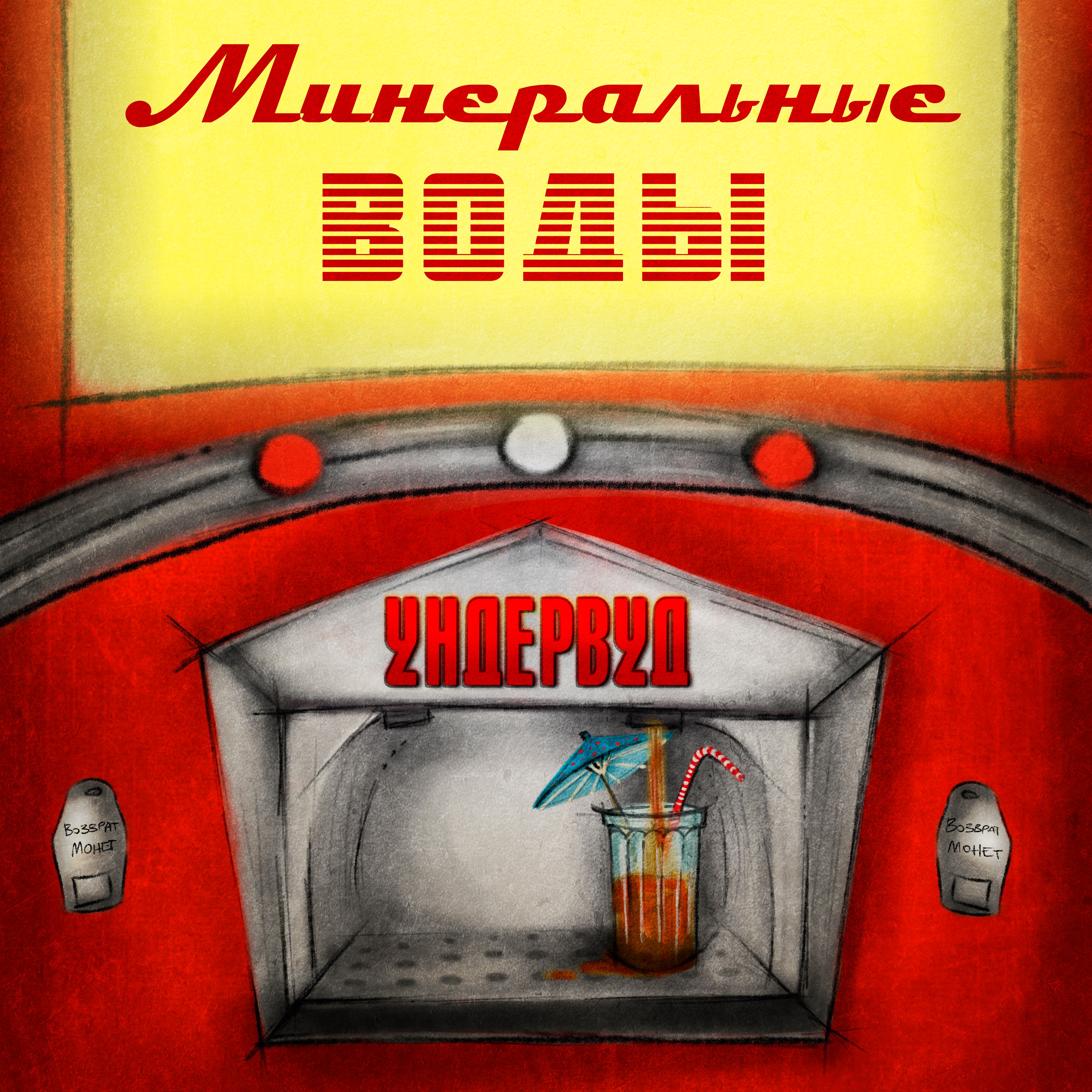 Минеральные воды - Single album cover