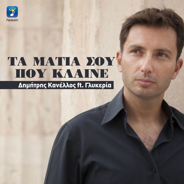 Ta Matia Sou Pou Klaine (feat. Glykeria) - Single album cover