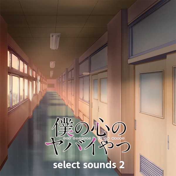 TV Animation "The Dangers in My Heart" select sounds 2 album cover