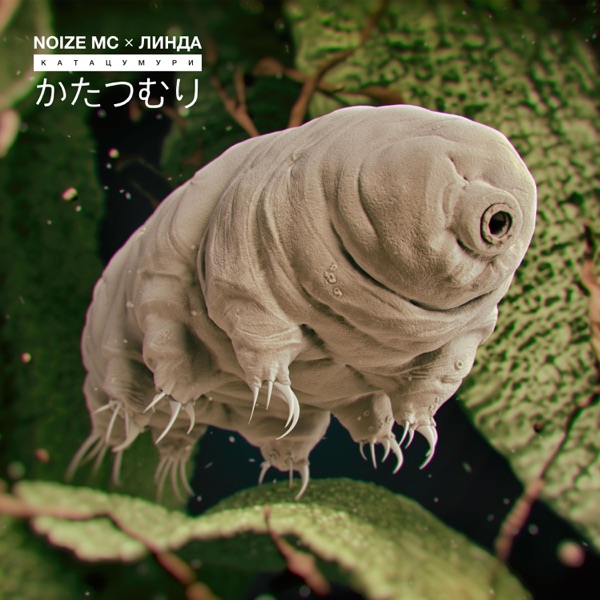 Катацумури (feat. Linda) - Single album cover