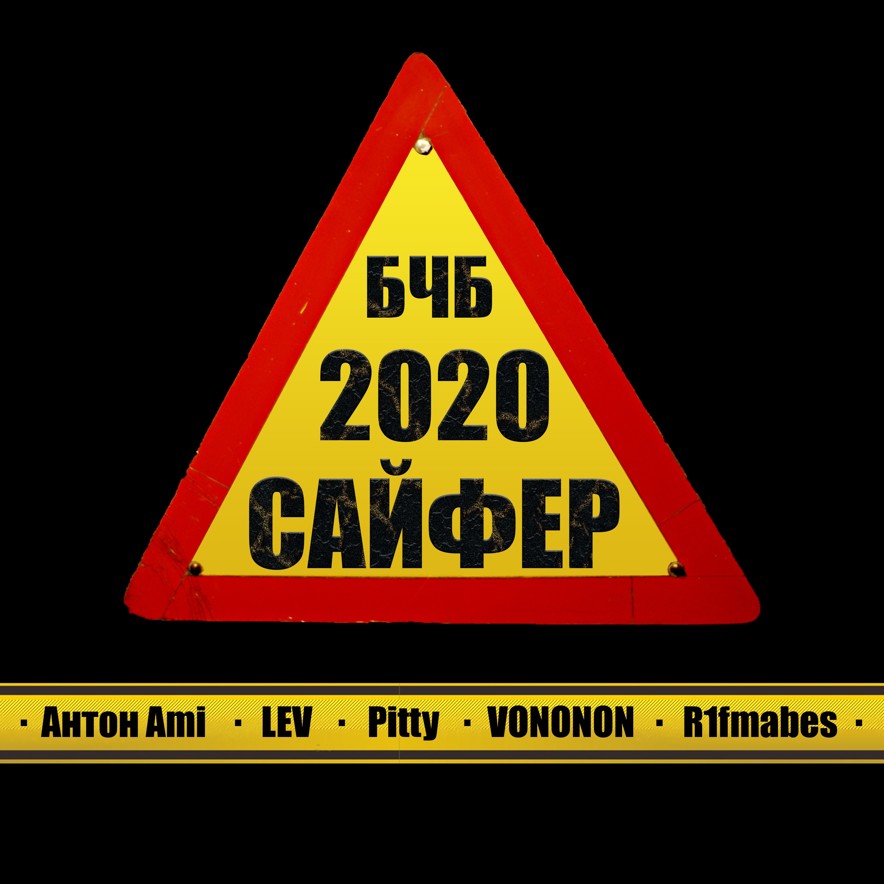 Сайфер 2020 бчб - Single album cover