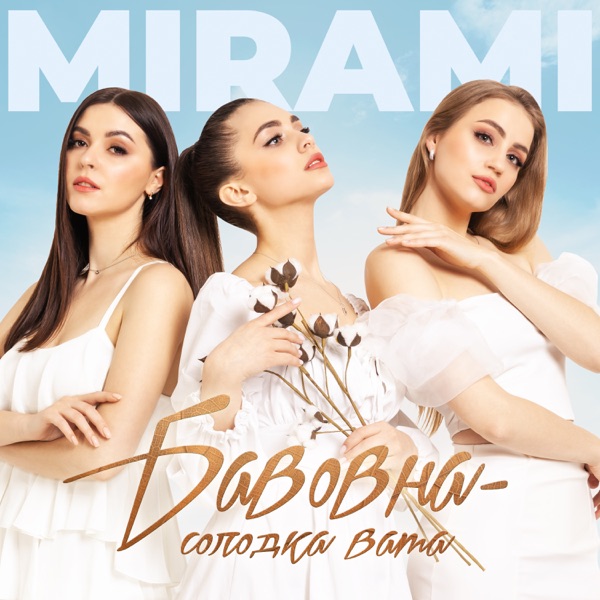 Бавовна - солодка вата - Single album cover