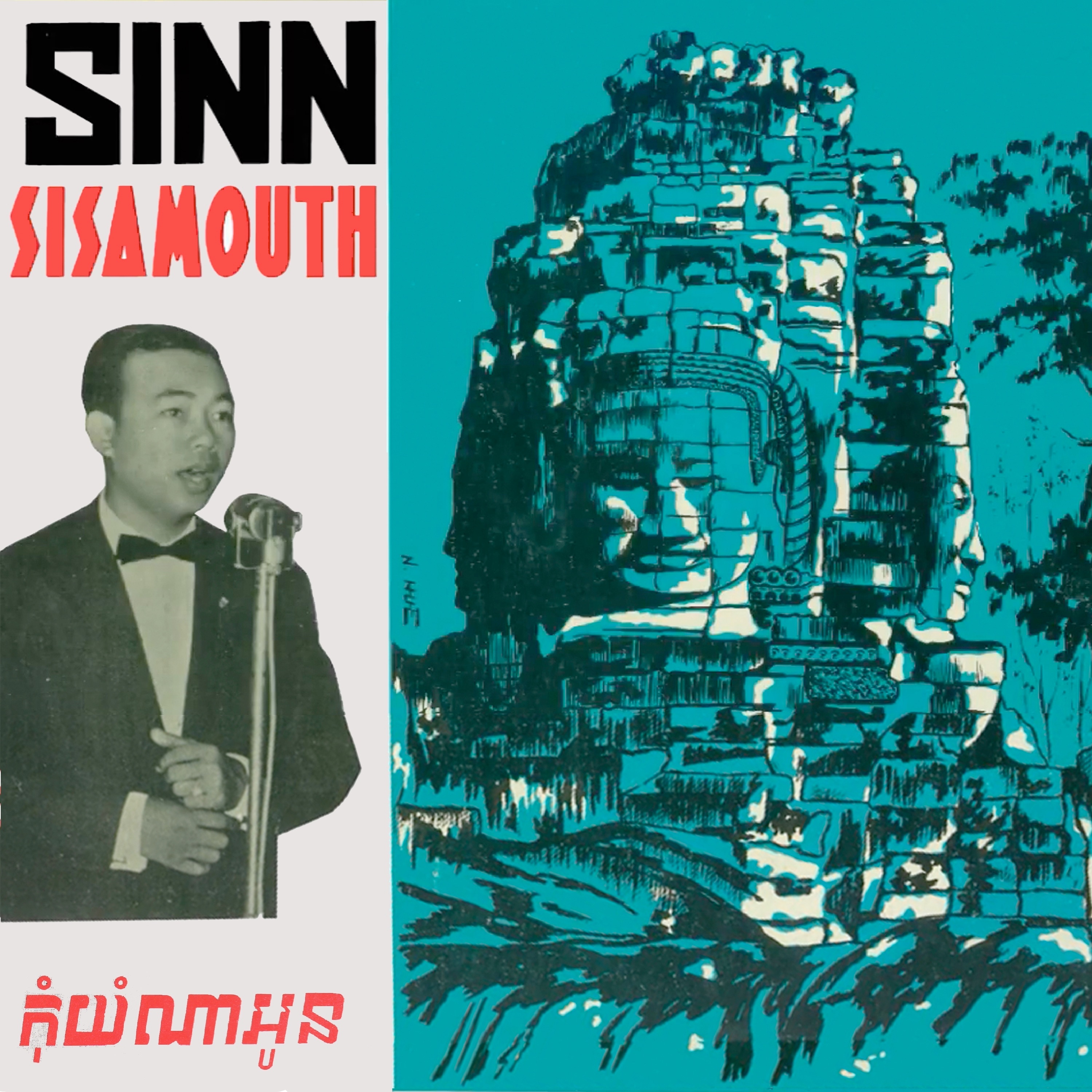 កុំយំណាអូន album cover