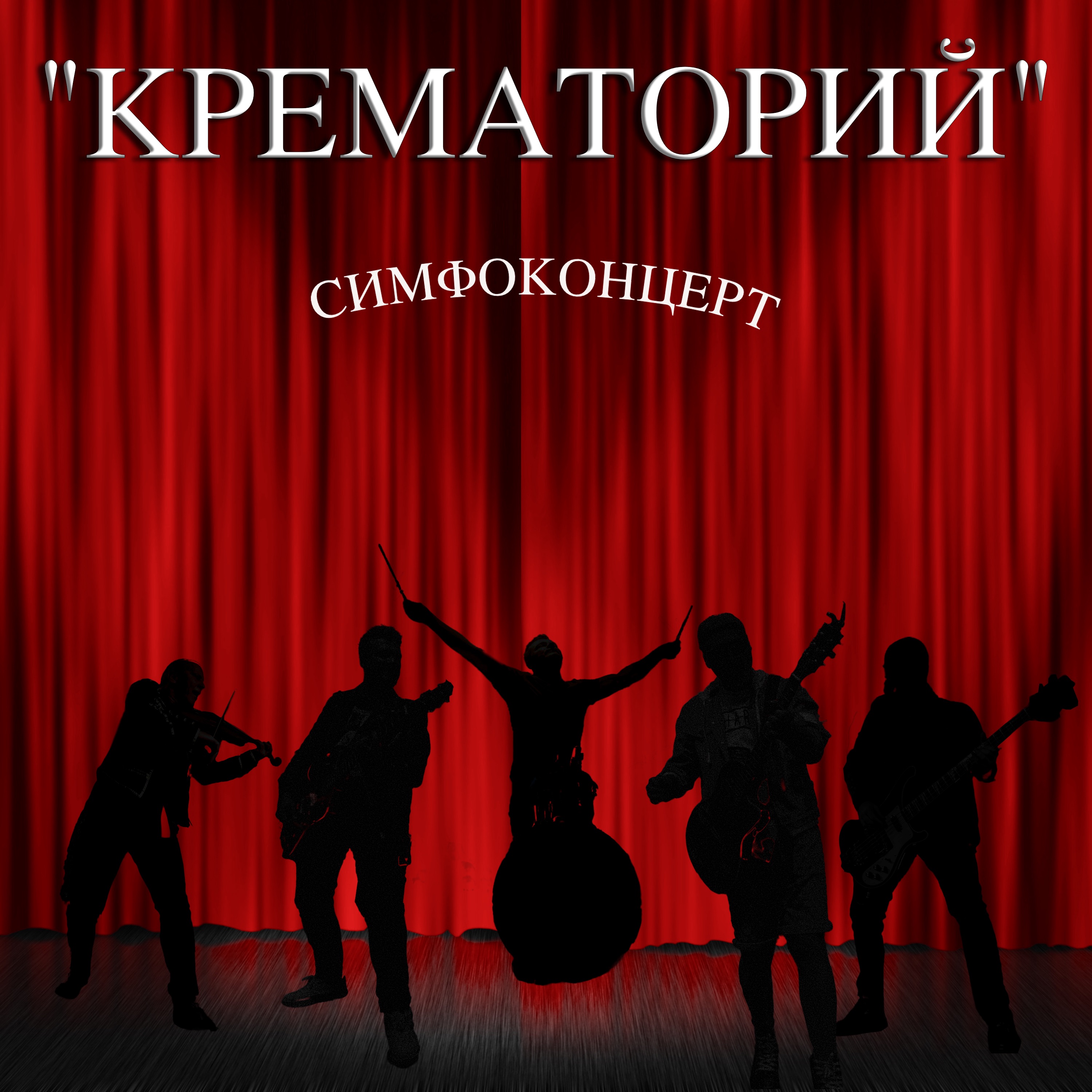 Симфоконцерт (Live) album cover