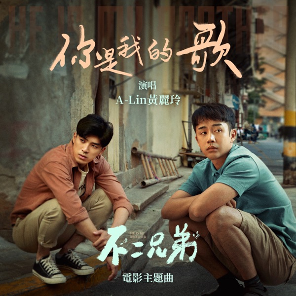 你是我的歌 (《不二兄弟》電影主題曲) - Single album cover