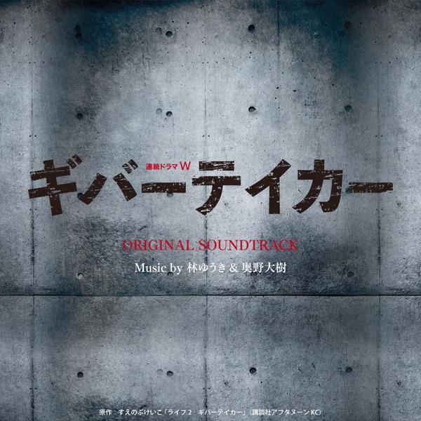 Drama Serial W "Giver Taker" (Original Soundtrack) album cover