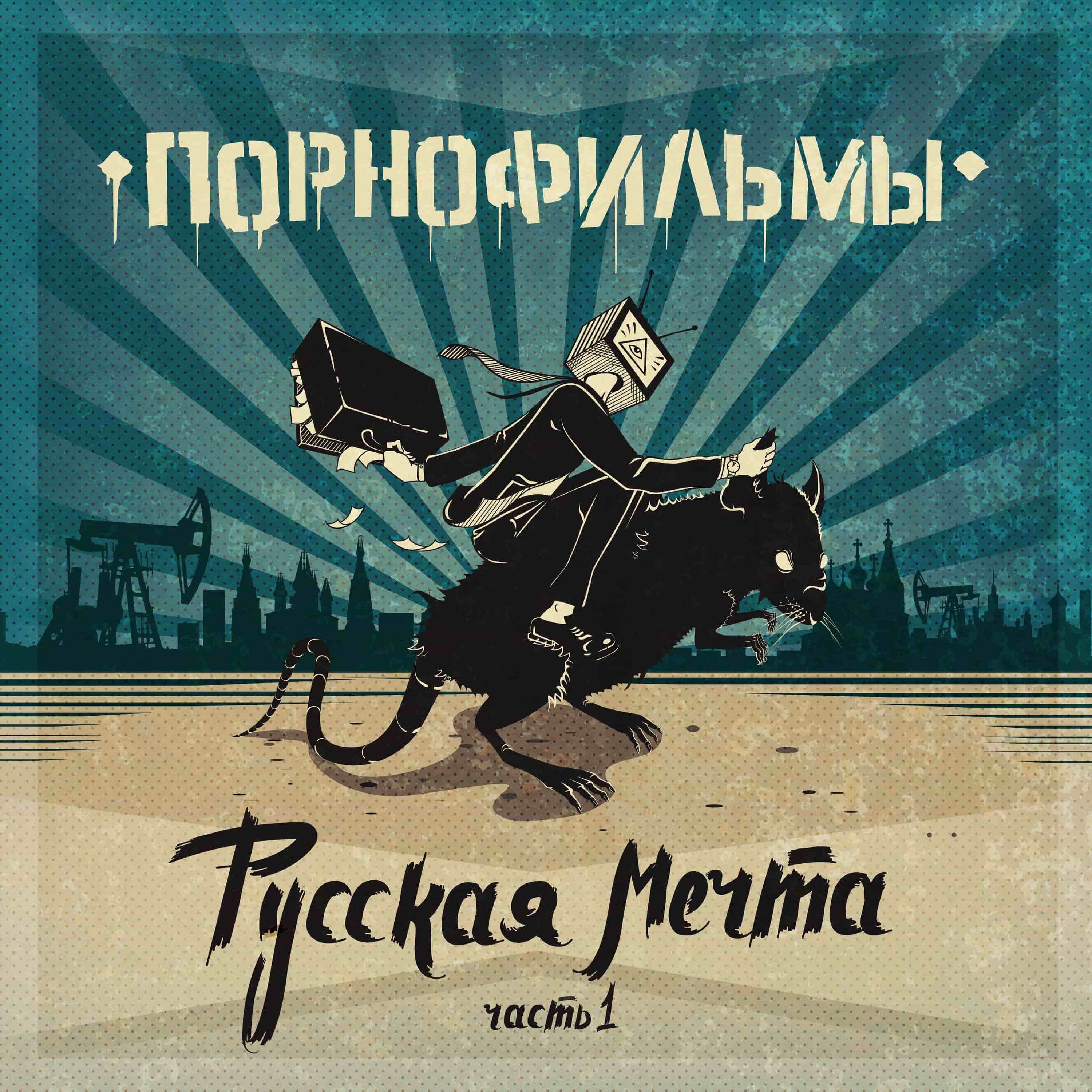 Русская мечта. Часть 1 album cover