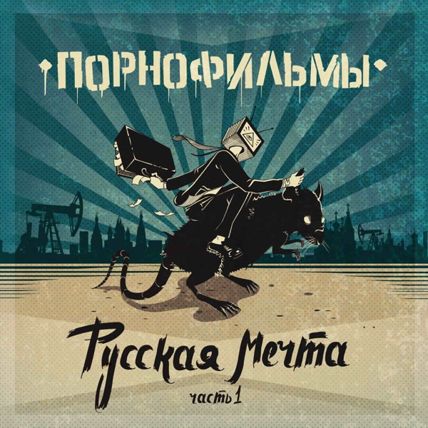 Русская мечта. Часть 1 album cover
