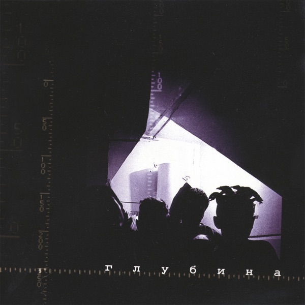 Глубина album cover