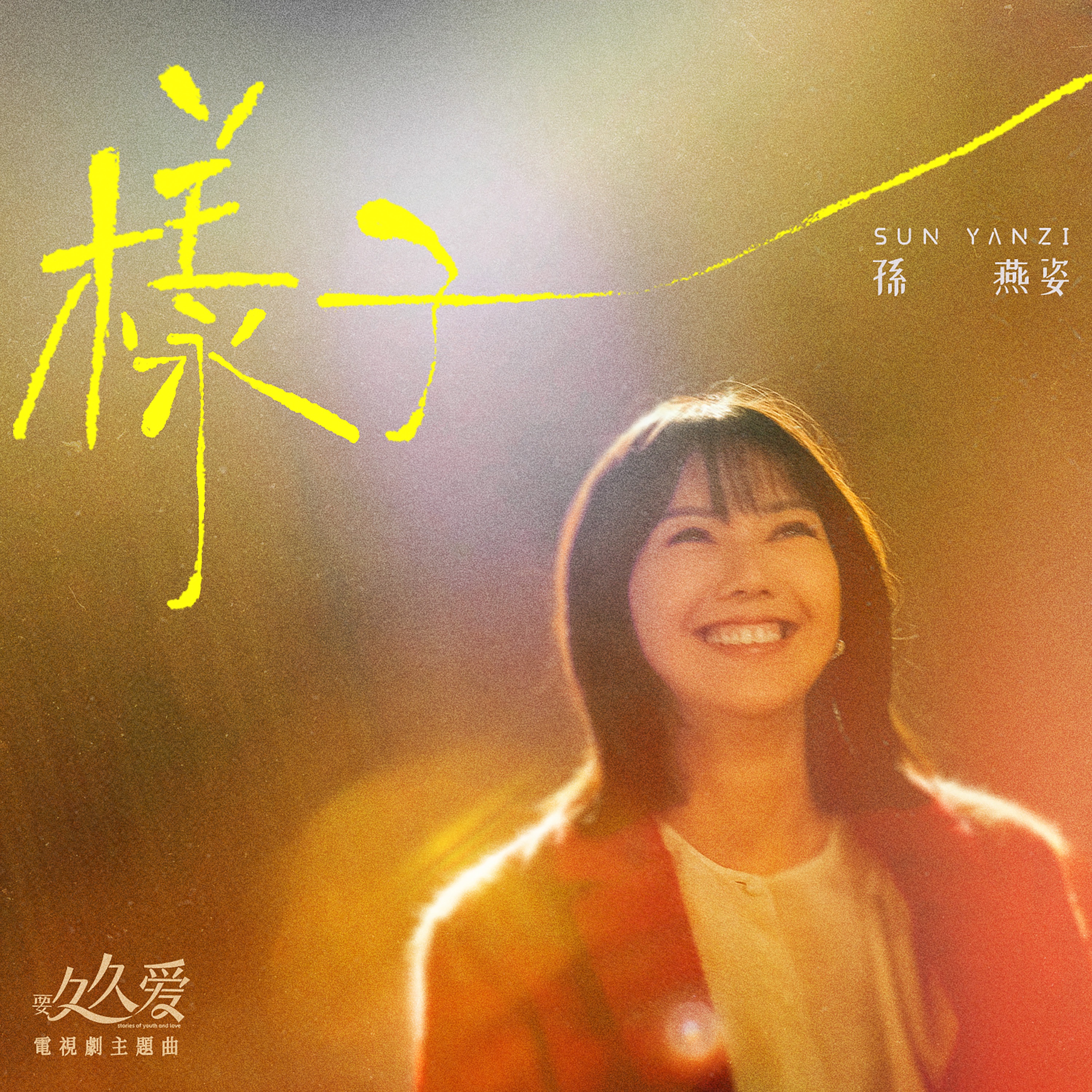 樣子 (電視劇《要久久愛》主題曲) - Single album cover
