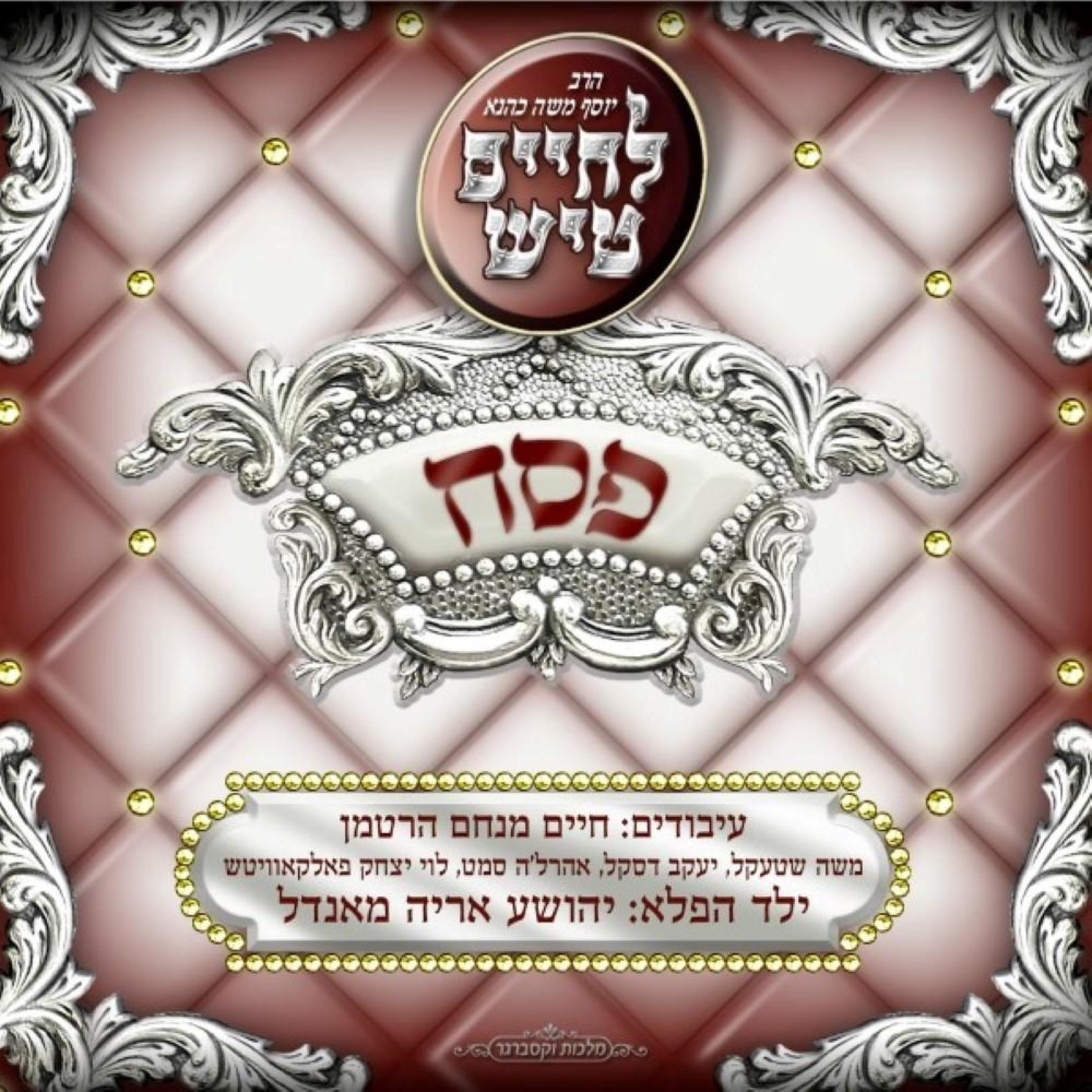 לחיים טיש פסח album cover