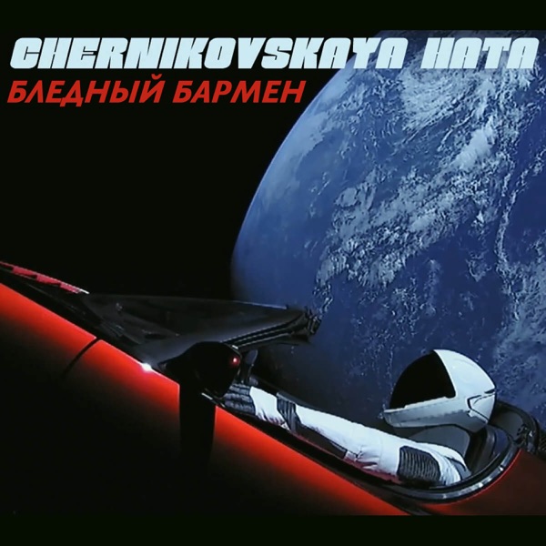 Бледный бармен - Single album cover