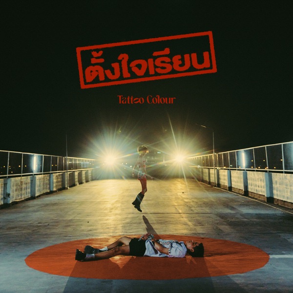 ตั้งใจเรียน - Single album cover