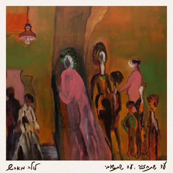 עד שתחזור, עד שתשובי - Single album cover