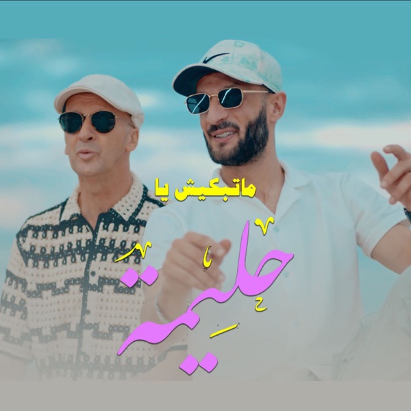 Matebkich Ya Hlima - Single album cover