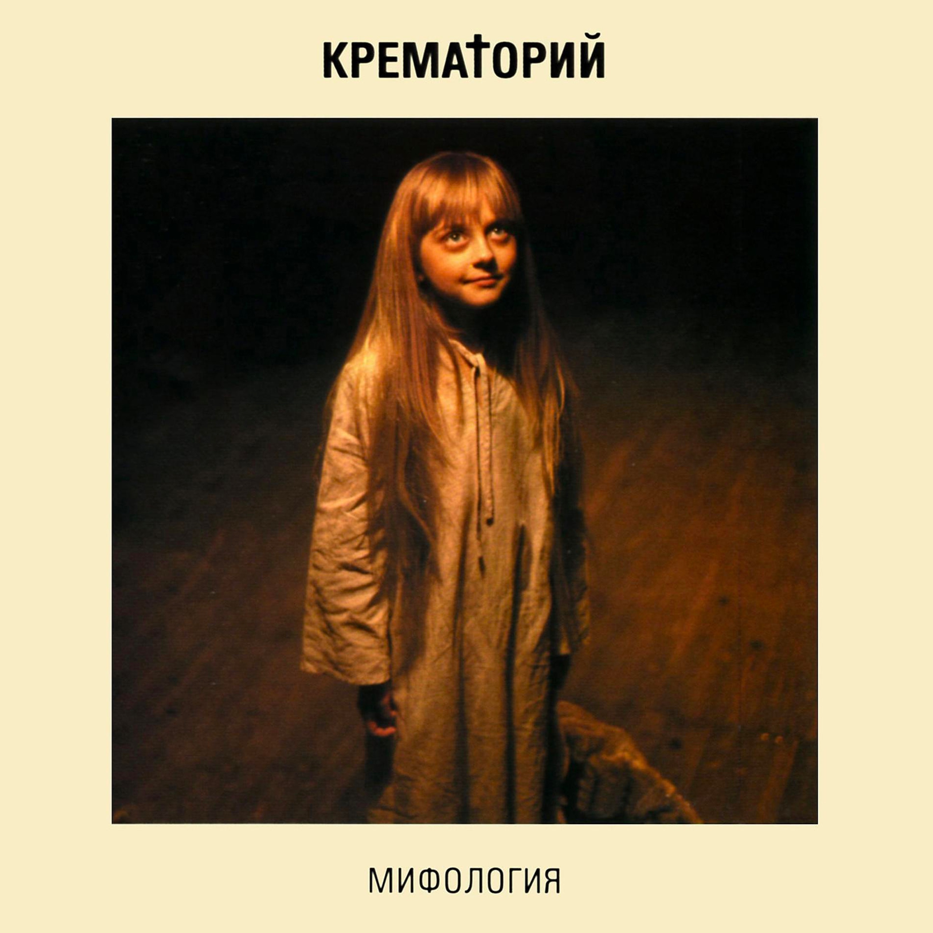 Мифология album cover