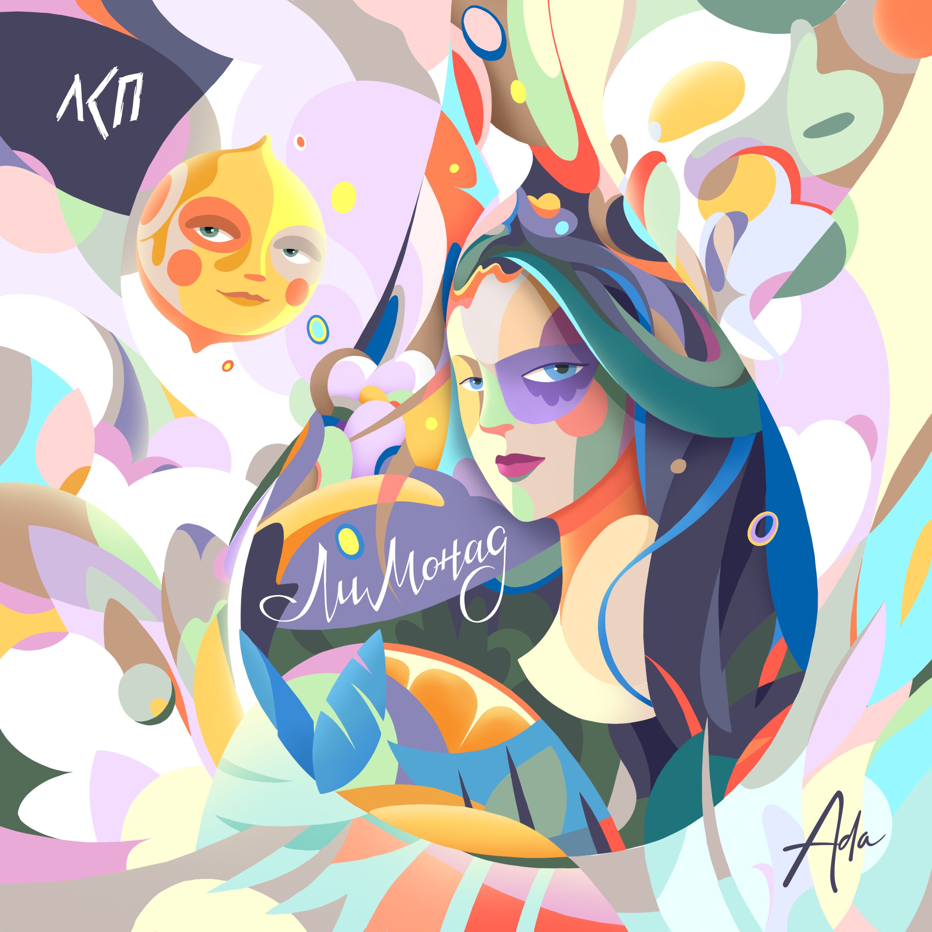 Лимонад - Single album cover