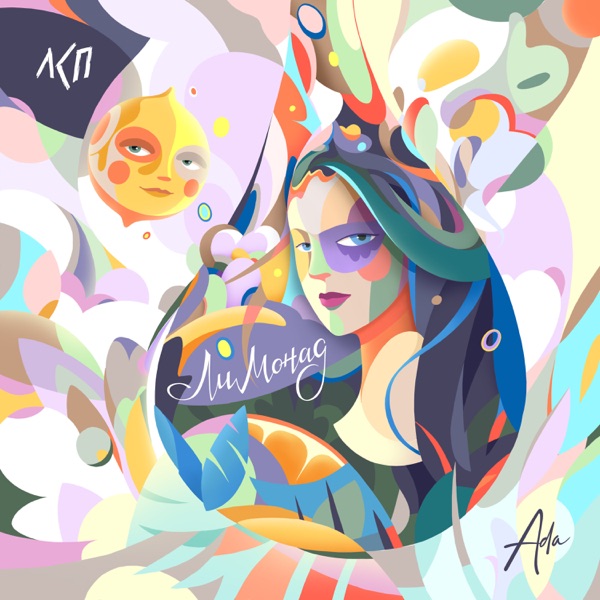 Лимонад - Single album cover