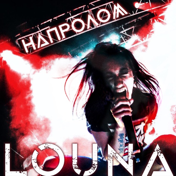 Напролом - Single album cover