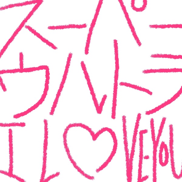 Super ultra I love you - Single album cover