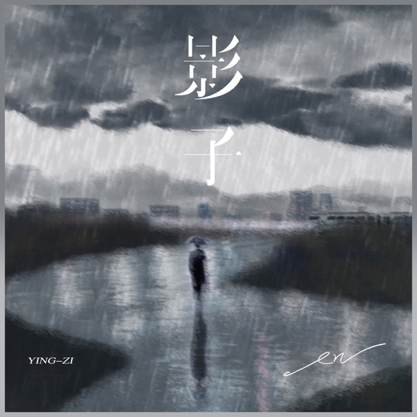 影子 - Single album cover