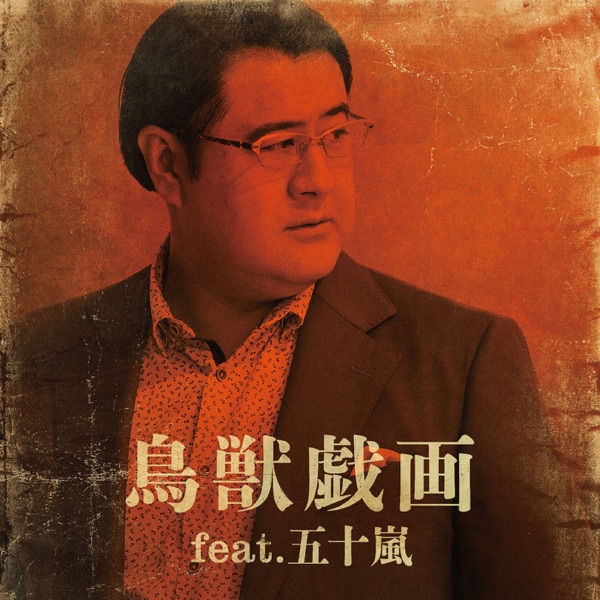 Choujuugiga (feat. Igarashi) - Single album cover