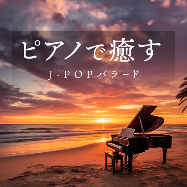 J-POP ballad soothing with piano album cover