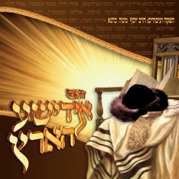 דאס אידישע הארץ album cover