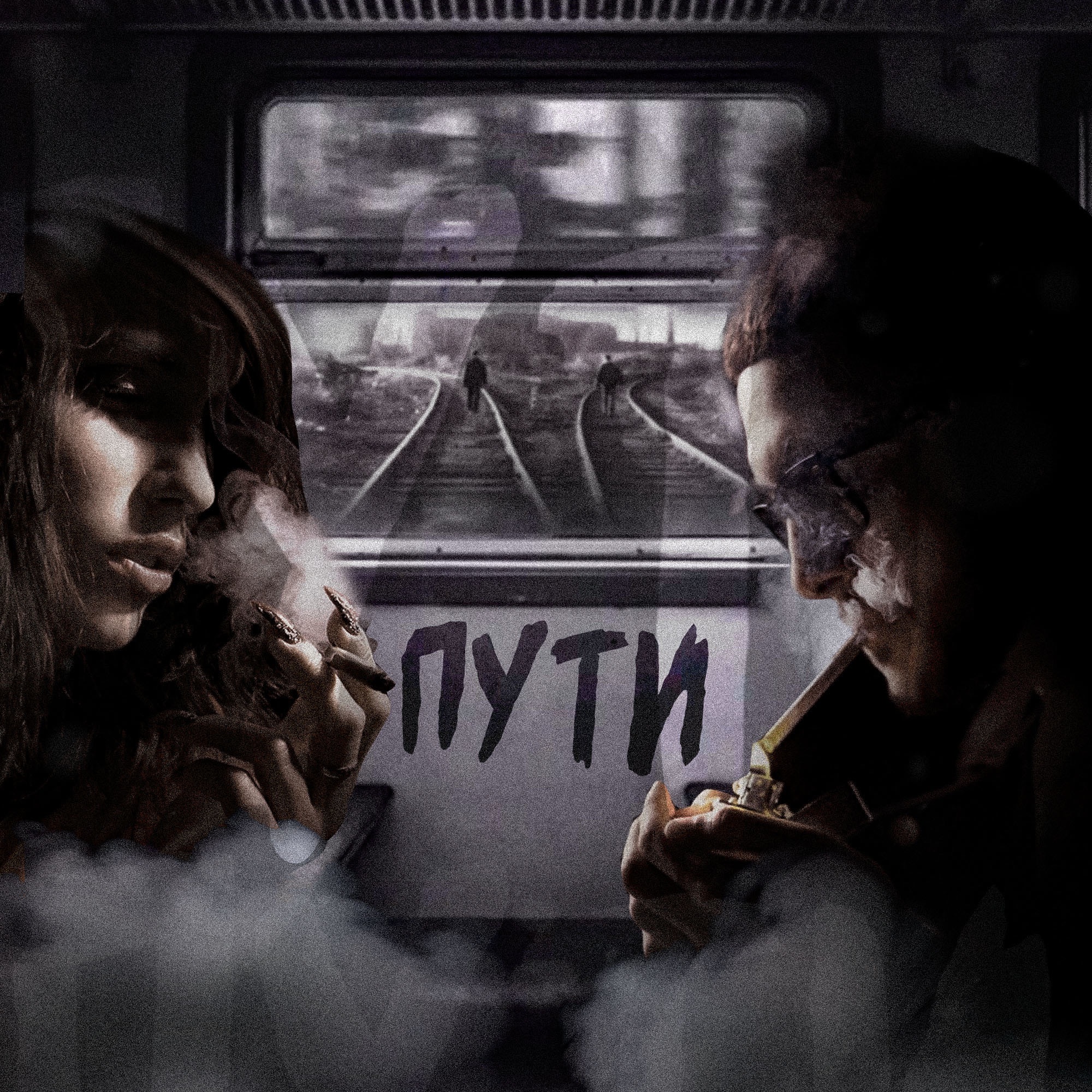 Пути - Single album cover