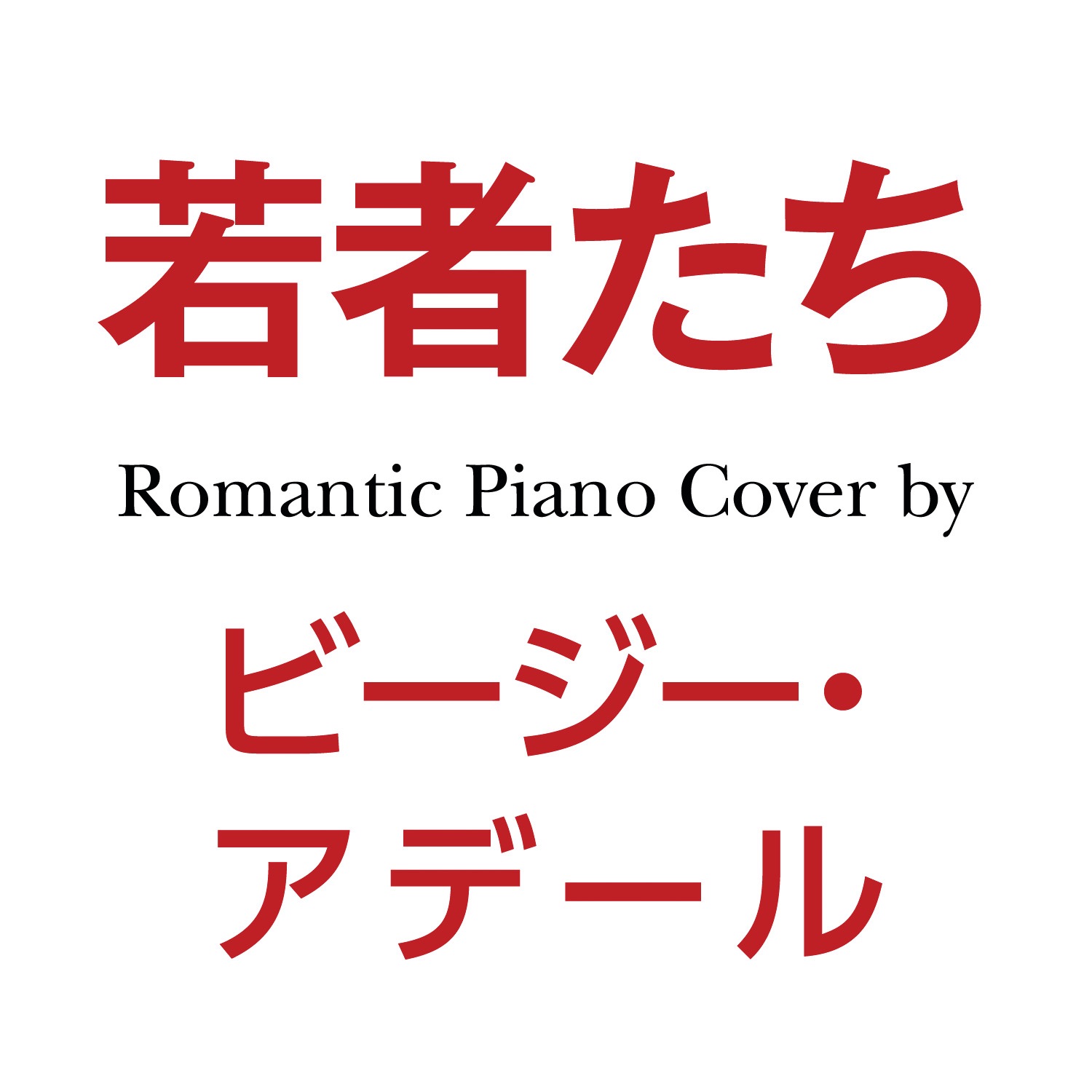 Wakamonotachi - Single album cover