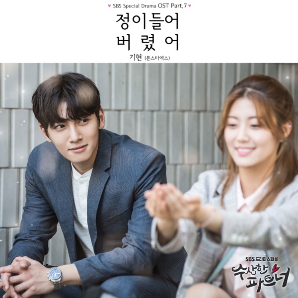 Suspicious Partner Original Soundtrack Pt.7 - Single album cover