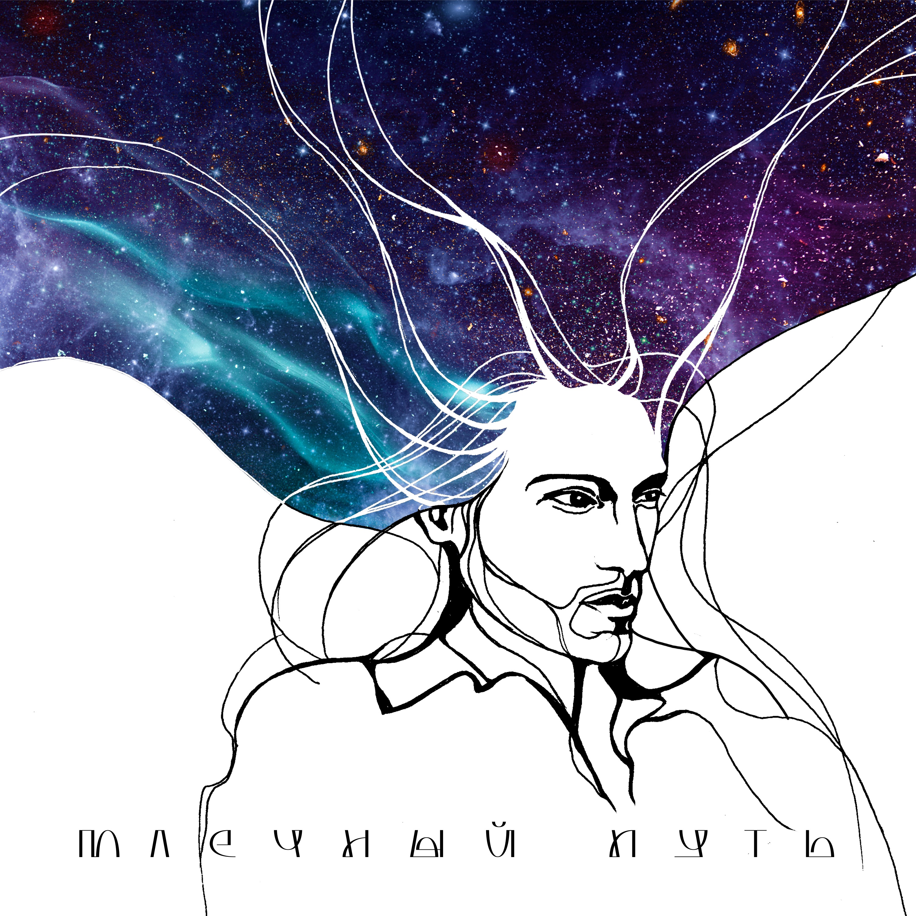 Млечный Путь - Single album cover