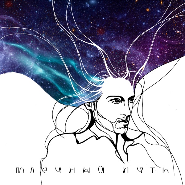 Млечный Путь - Single album cover