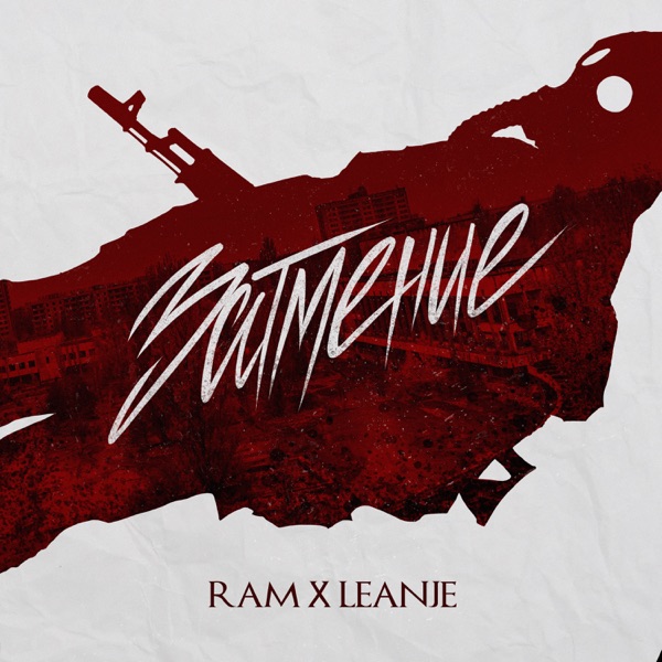 Затмение (feat. Leanje) - Single album cover