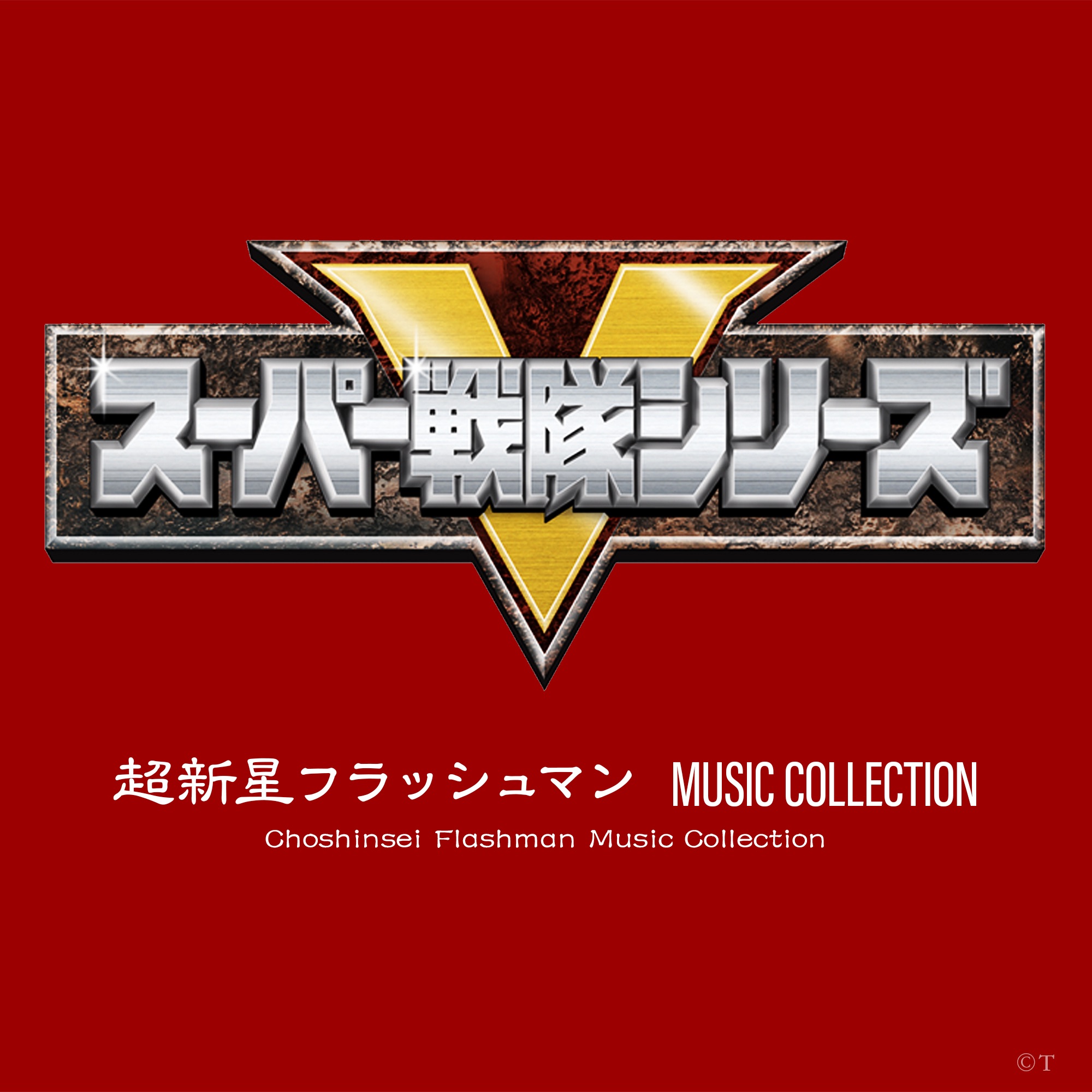 Chou Shinsei Flashman Music Collection album cover