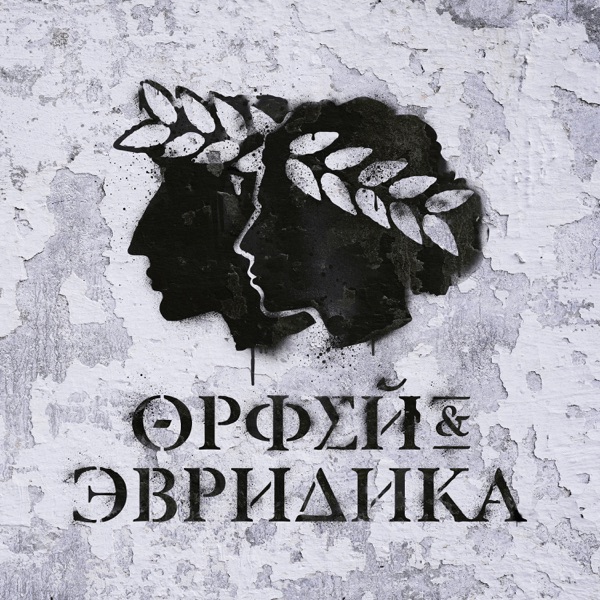 Хипхопера: Орфей & Эвридика album cover
