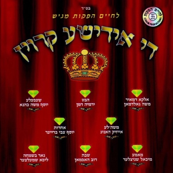 Di Yiddishe Kroin album cover